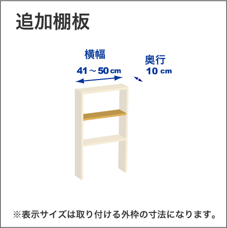 横幅41-50／奥行10cmの追加棚