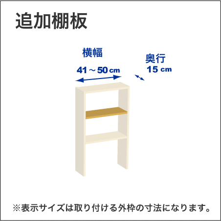 横幅41-50／奥行15cmの追加棚