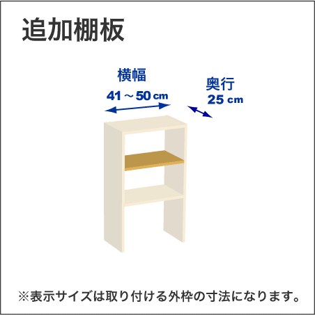 横幅41-50／奥行25cmの追加棚