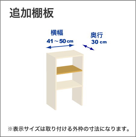 横幅41-50／奥行30cmの追加棚