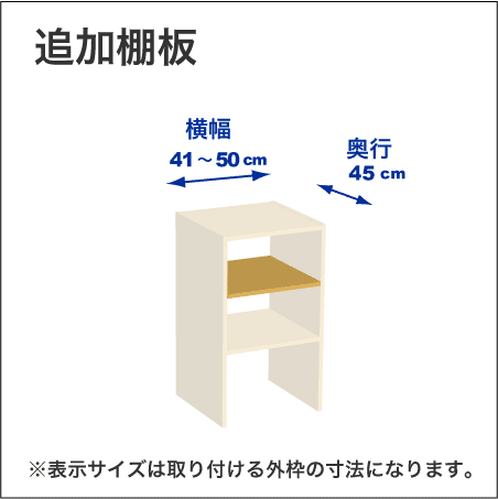 横幅41-50／奥行45cmの追加棚