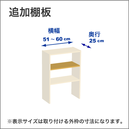 横幅51-60／奥行25cmの追加棚