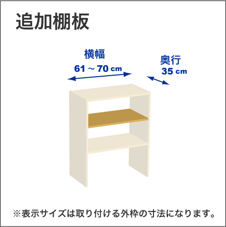 横幅61-70／奥行35cmの追加棚