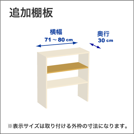 横幅71-80／奥行30cmの追加棚