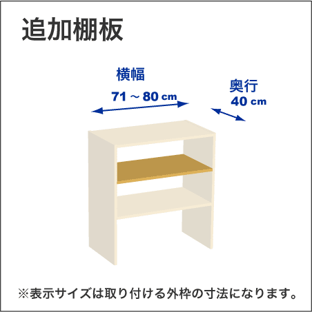 横幅71-80／奥行40cmの追加棚