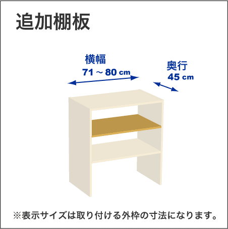 横幅71-80／奥行45cmの追加棚