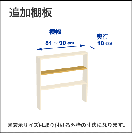 横幅81-90／奥行10cmの追加棚