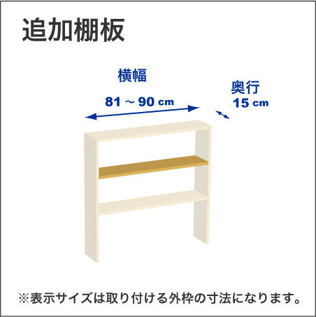 横幅81-90／奥行15cmの追加棚