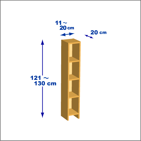 横幅11-20／高さ121-130／奥行20cmの棚ユニット
