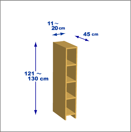 横幅11-20／高さ121-130／奥行45cmの棚ユニット