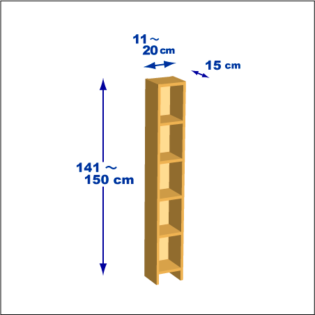 横幅11-20／高さ141-150／奥行15cmの棚ユニット