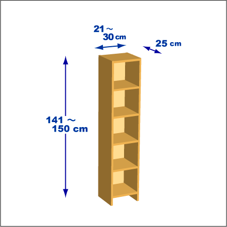 横幅21-30／高さ141-150／奥行25cmの棚ユニット