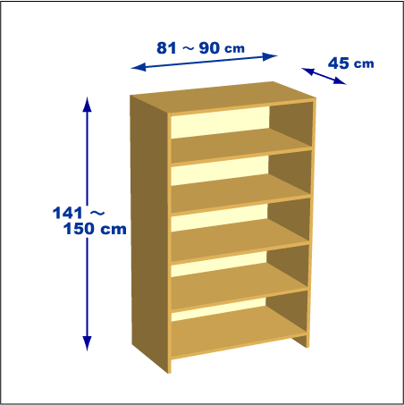 横幅81-90／高さ141-150／奥行45cmの棚ユニット