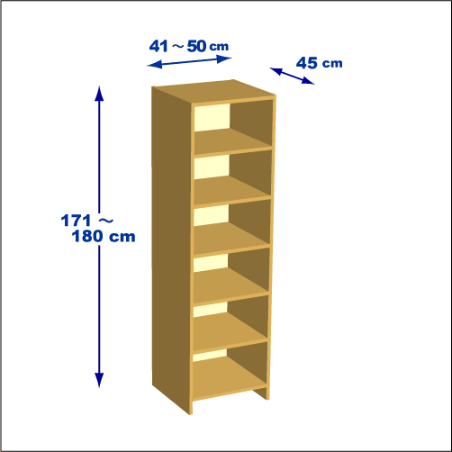 横幅41-50／高さ171-180／奥行45cmの棚ユニット