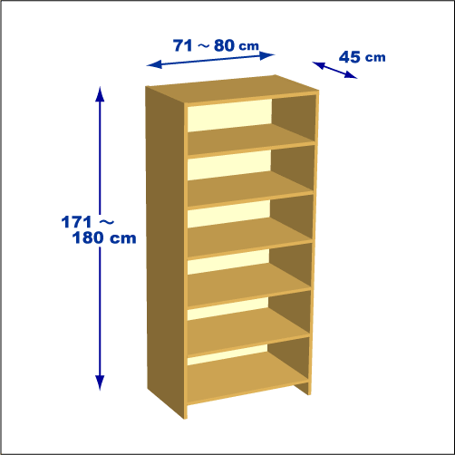 横幅71-80／高さ171-180／奥行45cmの棚ユニット