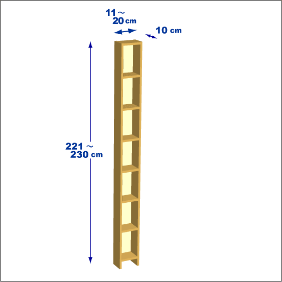 横幅11-20／高さ221-230／奥行10cmの棚ユニット