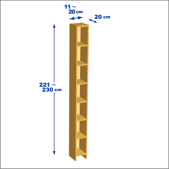 横幅11-20／高さ221-230／奥行20cmの棚ユニット