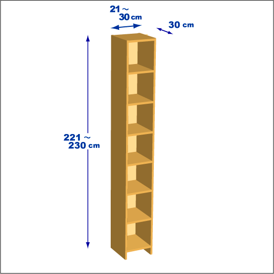 横幅21-30／高さ221-230／奥行30cmの棚ユニット