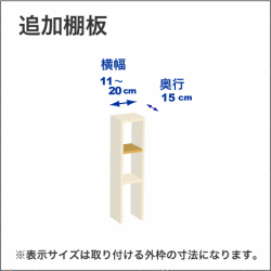 横幅11-20／奥行15cmの追加棚