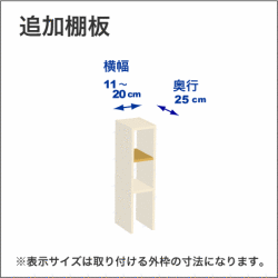 横幅11-20／奥行25cmの追加棚