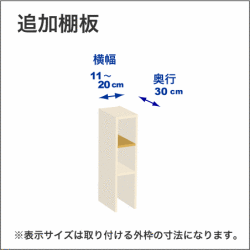 横幅11-20／奥行30cmの追加棚