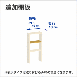 横幅31-40／奥行10cmの追加棚