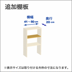 横幅41-50／奥行20cmの追加棚