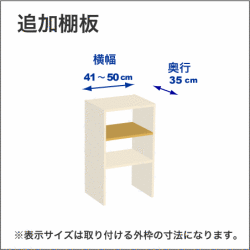 横幅41-50／奥行35cmの追加棚