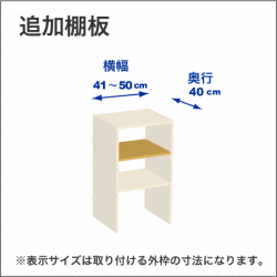 横幅41-50／奥行40cmの追加棚