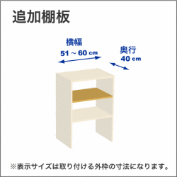 横幅51-60／奥行40cmの追加棚