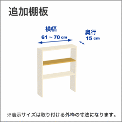 横幅61-70／奥行15cmの追加棚