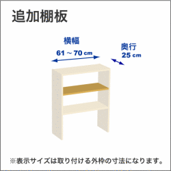 横幅61-70／奥行25cmの追加棚
