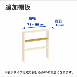 横幅71-80／奥行10cmの追加棚