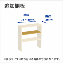 横幅71-80／奥行25cmの追加棚