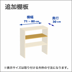 横幅71-80／奥行30cmの追加棚