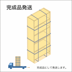 「お客様組み立て品」の本棚を完成品で発送します。