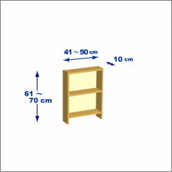 横幅41-50／高さ61-70／奥行10cmの棚ユニット