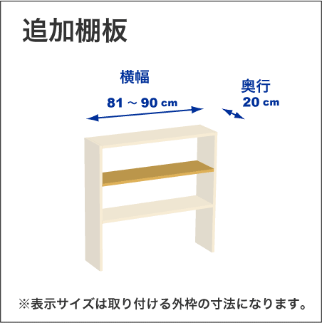 横幅81 90cm 奥行きcm用の追加棚板です 本棚屋の追加棚板は 横幅1cm刻み 奥行き5cm刻みでサイズをご指定下さい