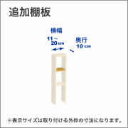 横幅11-20／奥行10cmの追加棚