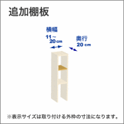 横幅11-20／奥行20cmの追加棚