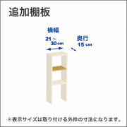 横幅21-30／奥行15cmの追加棚