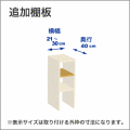 横幅21-30／奥行40cmの追加棚