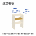 横幅51-60／奥行35cmの追加棚