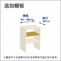 横幅51-60／奥行45cmの追加棚