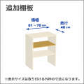 横幅61-70／奥行40cmの追加棚