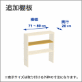 横幅71-80／奥行20cmの追加棚