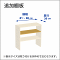 横幅81-90／奥行35cmの追加棚