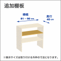 横幅81-90／奥行40cmの追加棚