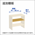 横幅81-90／奥行45cmの追加棚