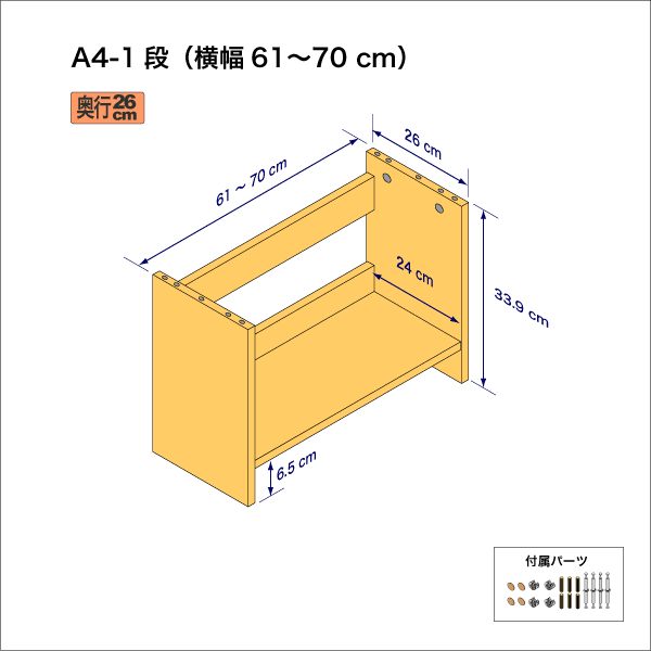 A4サイズ用本棚（１段）　奥行26cm／高さ33.9cm／横幅61-70cm